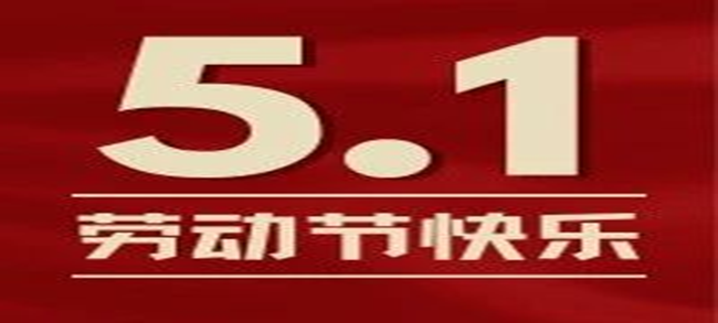 五一丨每一份耕耘，都有收獲！勞動節快樂！