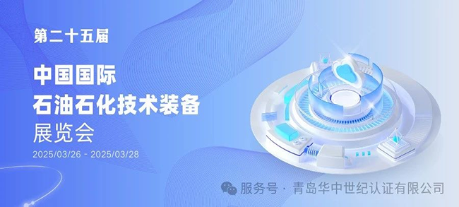 青島華中世紀將參加第25屆中國國際石油石化技術裝備展覽會