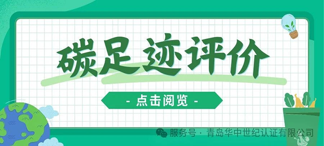 認證服務丨產品碳足跡評價