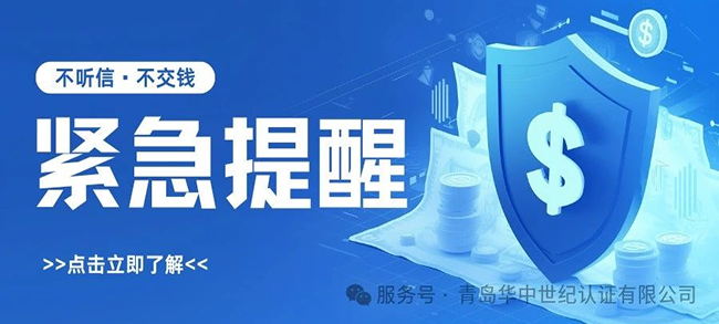緊急提醒！謹防冒充“青島華中世紀認證有限公司”的詐騙行為！